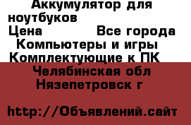 Аккумулятор для ноутбуков HP, Asus, Samsung › Цена ­ 1 300 - Все города Компьютеры и игры » Комплектующие к ПК   . Челябинская обл.,Нязепетровск г.